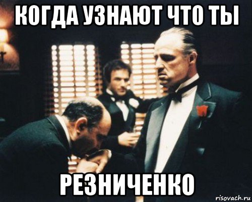когда узнают что ты резниченко