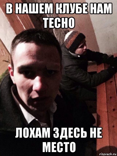 в нашем клубе нам тесно лохам здесь не место, Мем Криминал