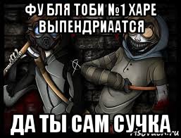фу бля тоби №1 харе выпендриаатся да ты сам сучка