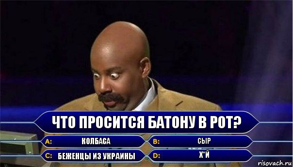 Что просится Батону в рот? Колбаса Сыр Беженцы из Украины Х*й, Комикс      Кто хочет стать миллионером