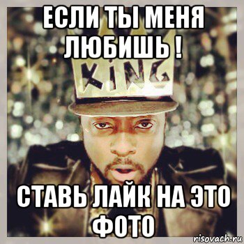 если ты меня любишь ! ставь лайк на это фото
