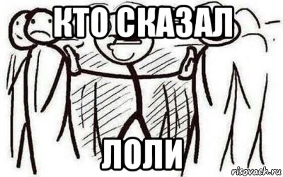 кто сказал лоли