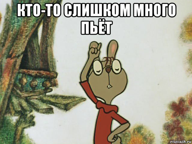 кто-то слишком много пьёт 
