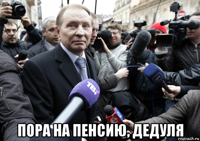  пора на пенсию, дедуля, Мем Кучма