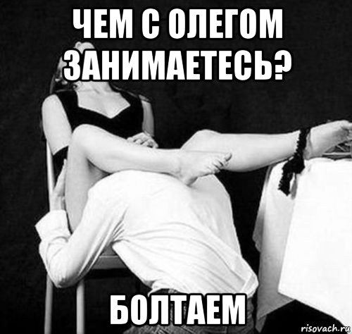 чем с олегом занимаетесь? болтаем, Мем КУНИ