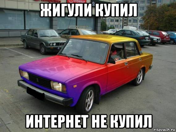 жигули купил интернет не купил
