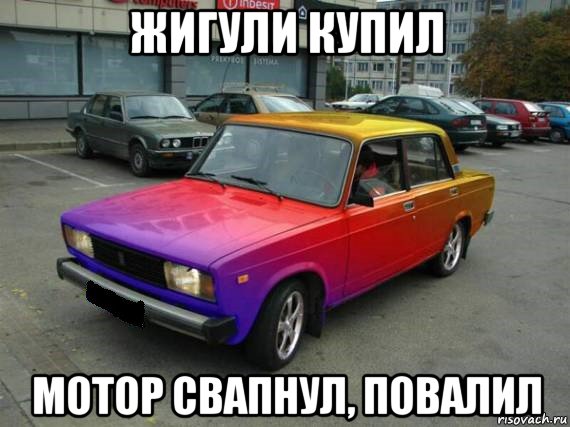 жигули купил мотор свапнул, повалил