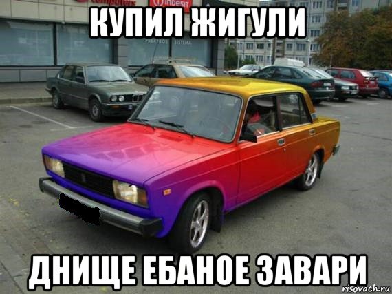 купил жигули днище ебаное завари