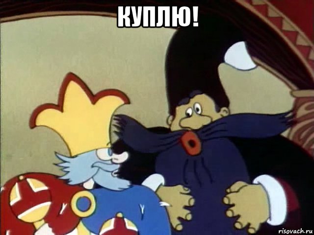 куплю! , Мем Куплю