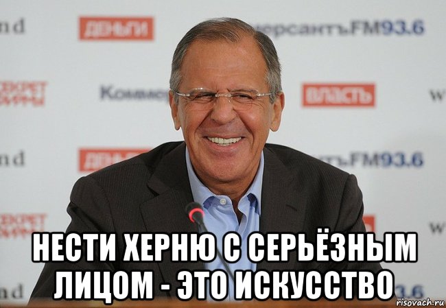  нести херню с серьёзным лицом - это искусство