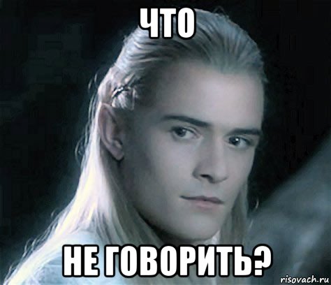 что не говорить?