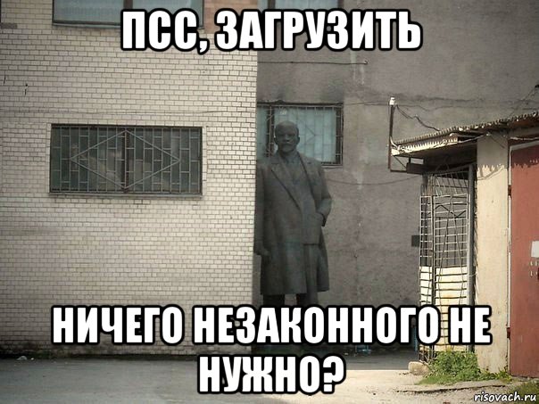 псс, загрузить ничего незаконного не нужно?, Мем  Ленин за углом (пс, парень)