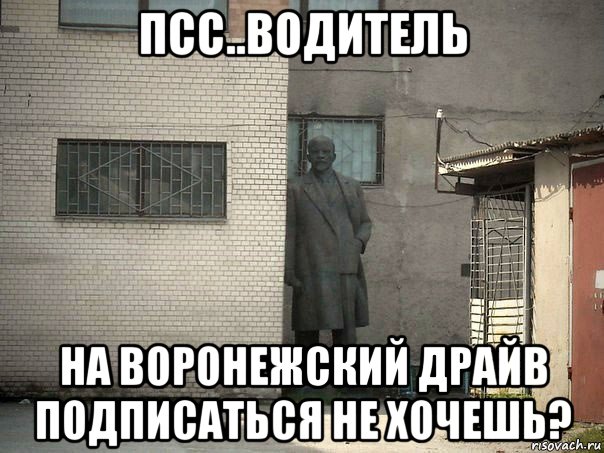 псс..водитель на воронежский драйв подписаться не хочешь?, Мем  Ленин за углом (пс, парень)