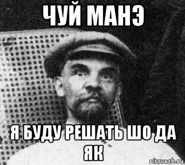 чуй манэ я буду решать шо да як, Мем   Ленин удивлен