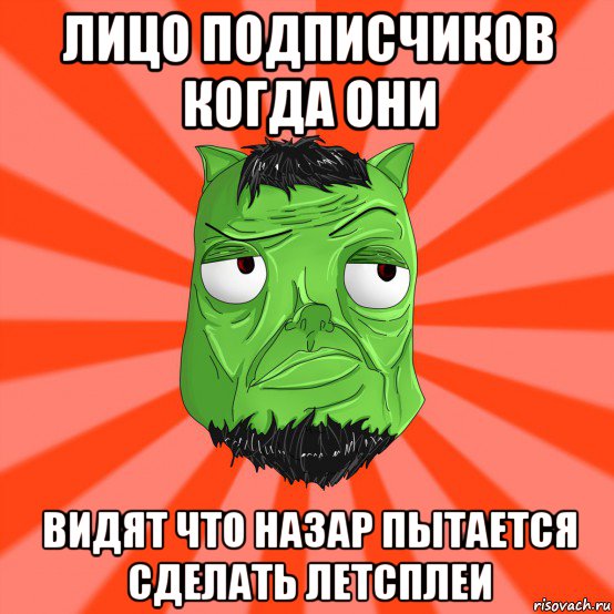 лицо подписчиков когда они видят что назар пытается сделать летсплеи, Мем Лицо Вольнова когда ему говорят