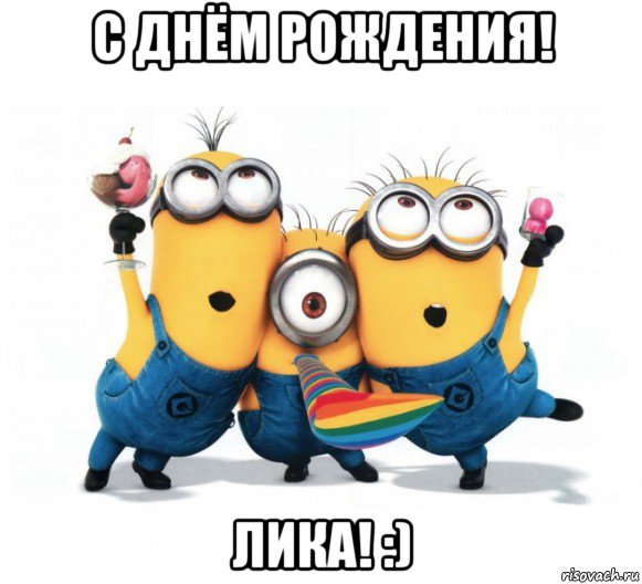 картинки лика с днём рождения онлайн картинки лика с днём рождения