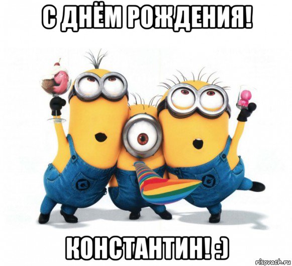 Прикольное поздравление косте 15