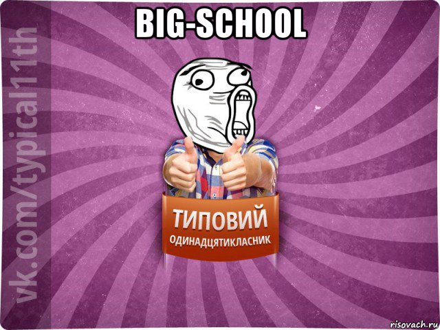 big-school 