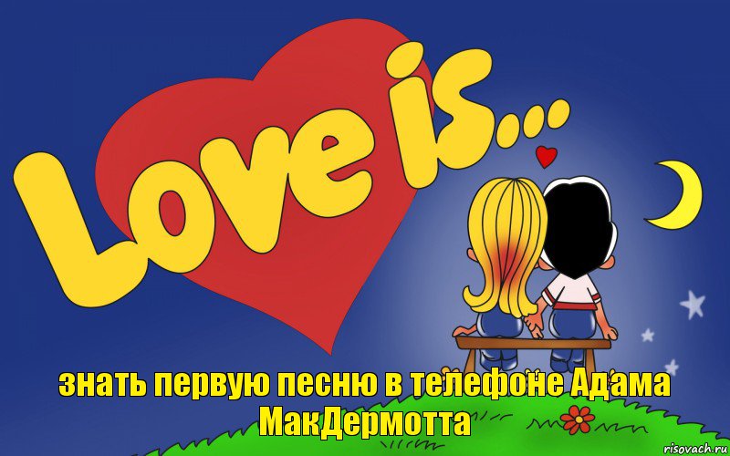 знать первую песню в телефоне Адама МакДермотта, Комикс Love is
