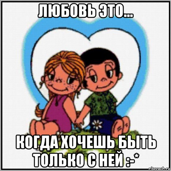 любовь это... когда хочешь быть только с ней :-*, Мем Love is