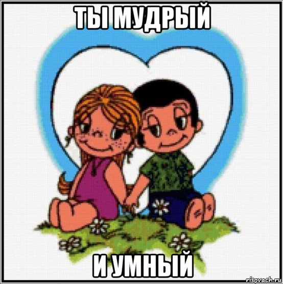 ты мудрый и умный, Мем Love is