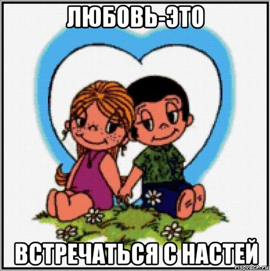 любовь-это встречаться с настей, Мем Love is