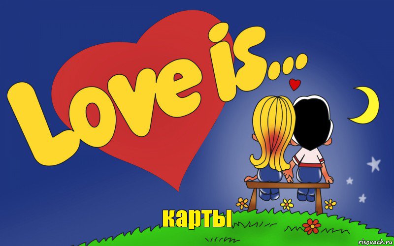 карты, Комикс Love is