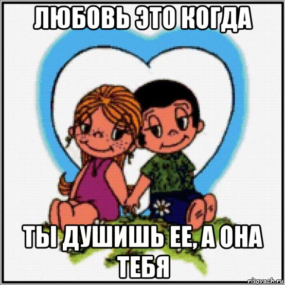 любовь это когда ты душишь ее, а она тебя, Мем Love is