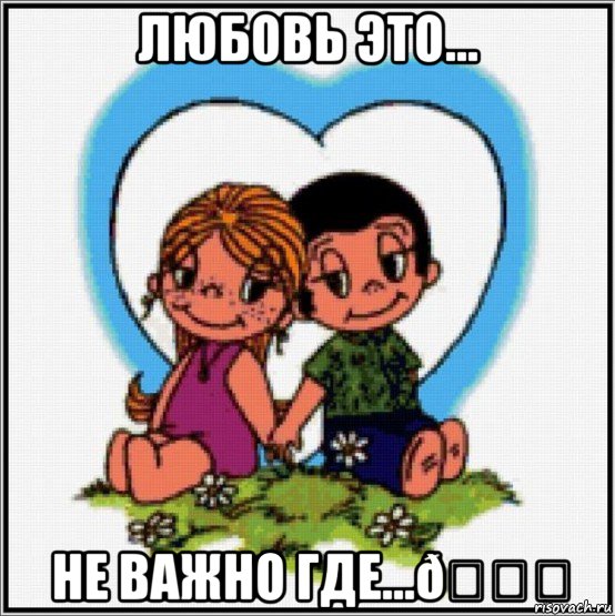 Мем Love is