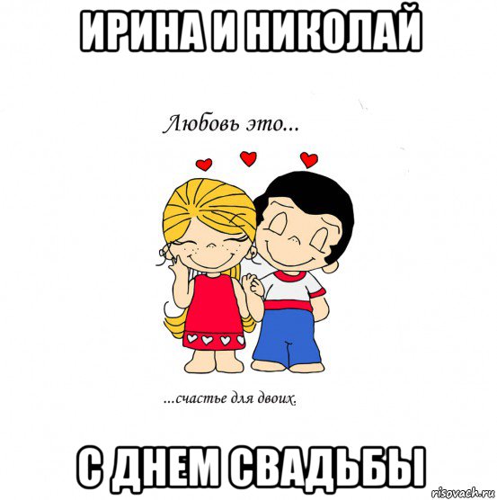 ирина и николай с днем свадьбы, Мем  Love is