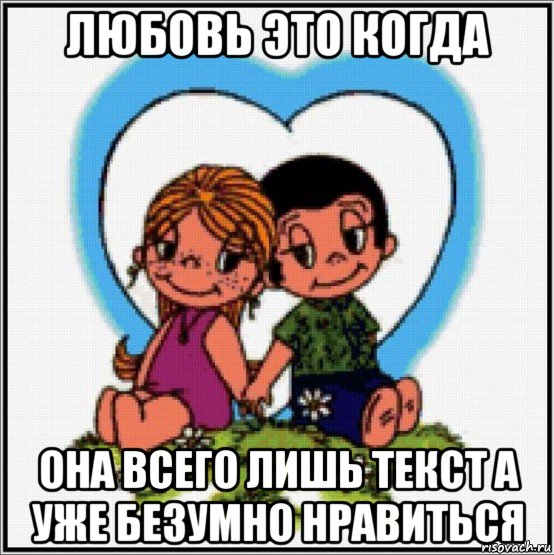 любовь это когда она всего лишь текст а уже безумно нравиться, Мем Love is