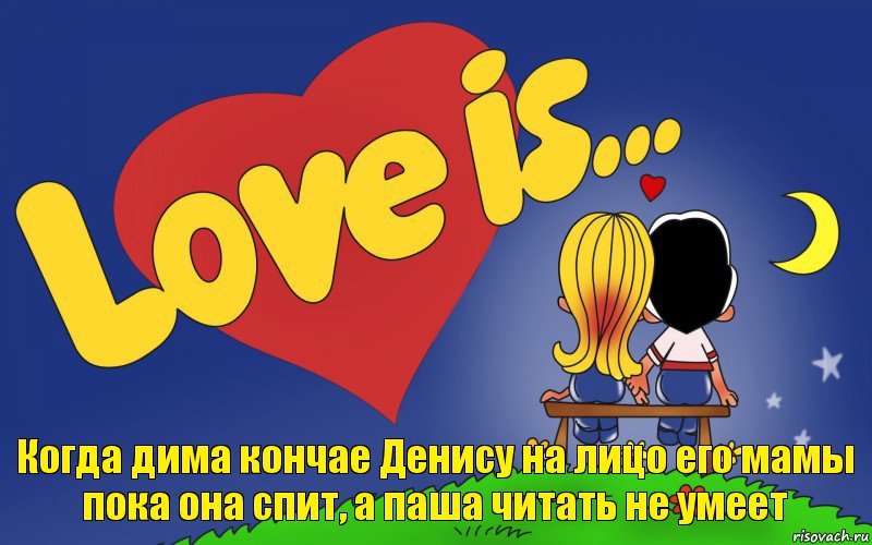 Когда дима кончае Денису на лицо его мамы пока она спит, а паша читать не умеет, Комикс Love is