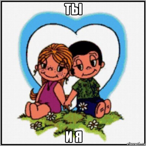 ты и я, Мем Love is