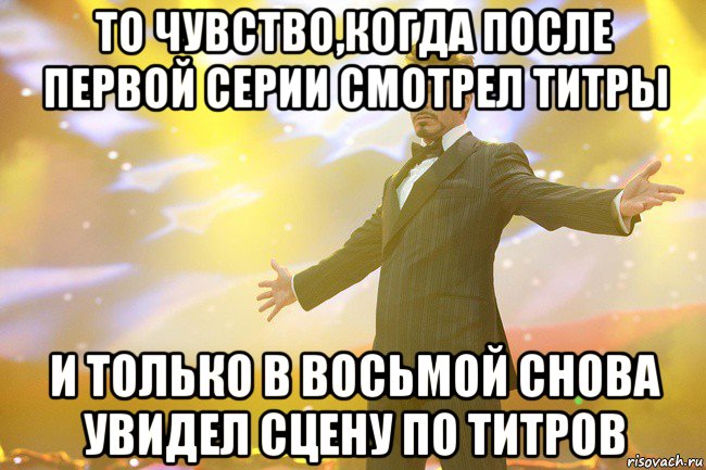 то чувство,когда после первой серии смотрел титры и только в восьмой снова увидел сцену по титров