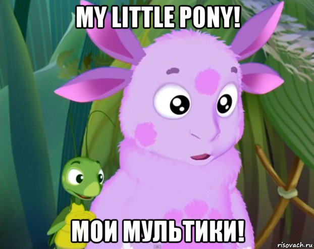 my little pony! мои мультики!