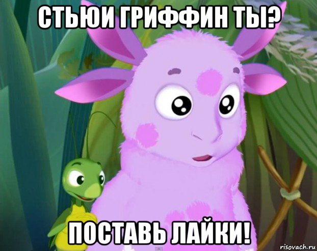 стьюи гриффин ты? поставь лайки!