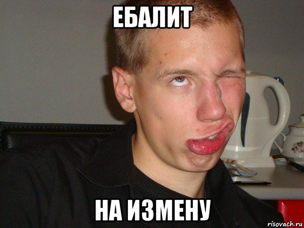 ебалит на измену