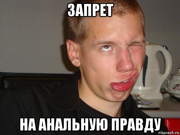 запрет на анальную правду
