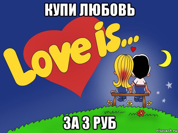 купи любовь за 3 руб