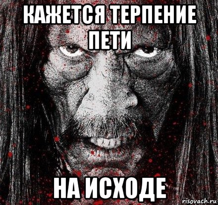 кажется терпение пети на исходе