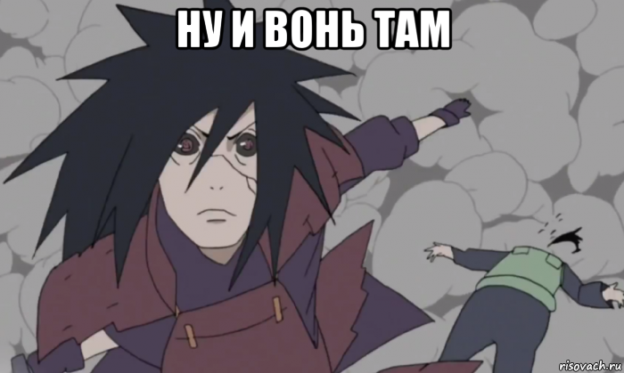 ну и вонь там 
