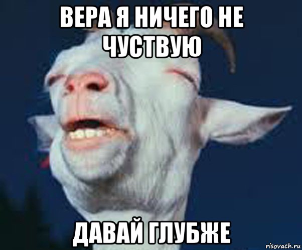 вера я ничего не чуствую давай глубже, Мем Мага