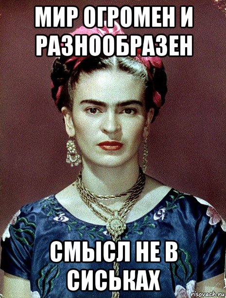 мир огромен и разнообразен смысл не в сиськах, Мем Magdalena Carmen Frieda Kahlo Ca