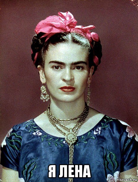  я лена, Мем Magdalena Carmen Frieda Kahlo Ca