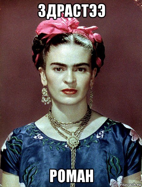 здрастээ роман, Мем Magdalena Carmen Frieda Kahlo Ca