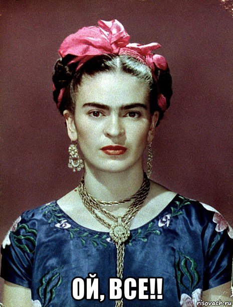  ой, все!!, Мем Magdalena Carmen Frieda Kahlo Ca