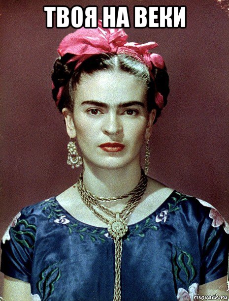 твоя на веки , Мем Magdalena Carmen Frieda Kahlo Ca