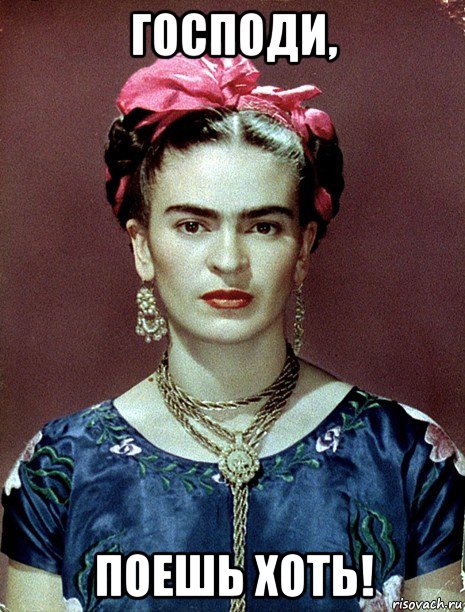 господи, поешь хоть!, Мем Magdalena Carmen Frieda Kahlo Ca