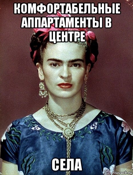 комфортабельные аппартаменты в центре села, Мем Magdalena Carmen Frieda Kahlo Ca