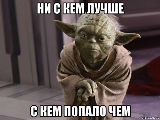 ни с кем лучше с кем попало чем
